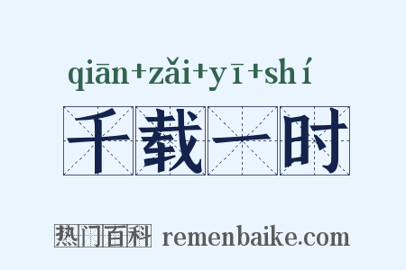 千载一时是什么意思的图片